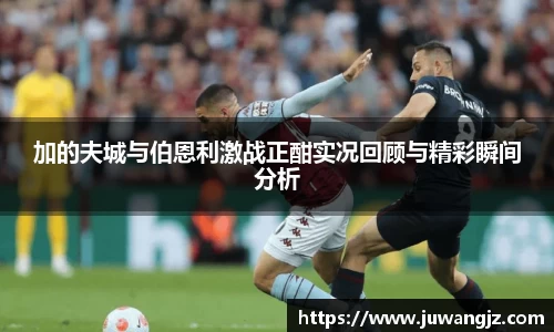 加的夫城与伯恩利激战正酣实况回顾与精彩瞬间分析